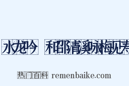 水龙吟·和邵清溪咏梅见寿是什么意思的图片